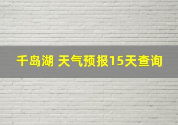 千岛湖 天气预报15天查询